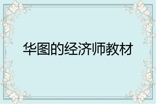 华图的经济师教材