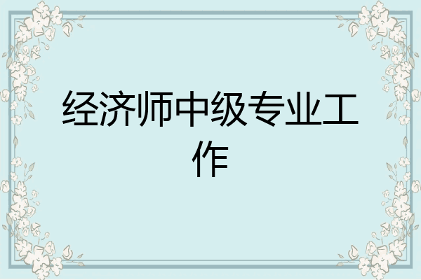 经济师中级专业工作