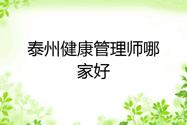 泰州健康管理师哪家好