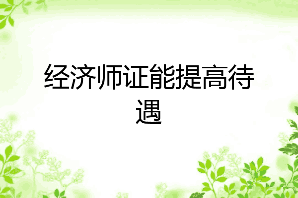 经济师证能提高待遇