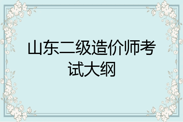 山东二级造价师考试大纲