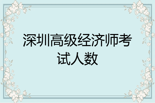 深圳高级经济师考试人数
