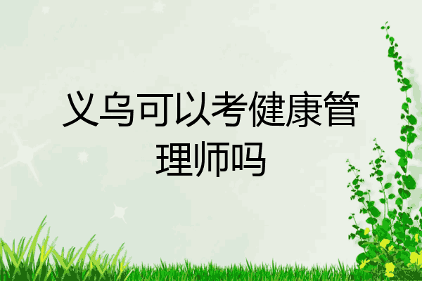 义乌可以考健康管理师吗