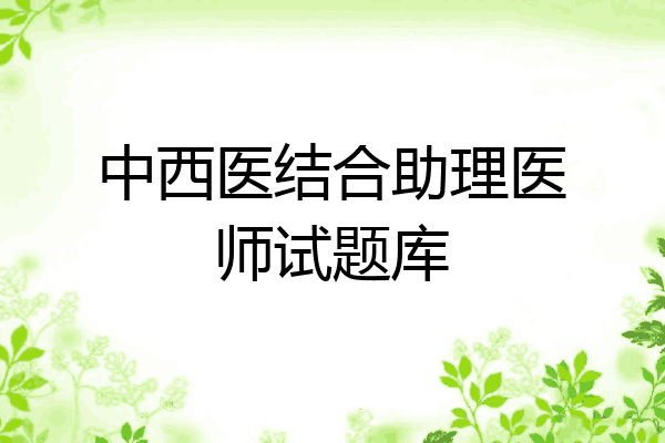 中西医结合助理医师试题库