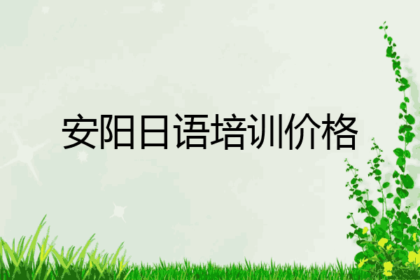 安阳日语培训价格