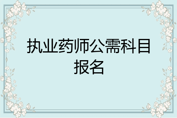 执业药师公需科目报名