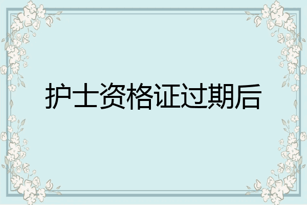 护士资格证过期后