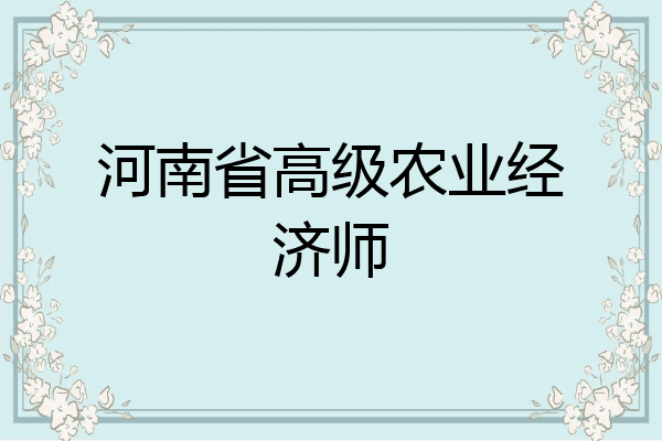 河南省高级农业经济师