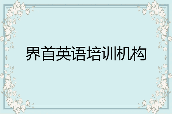 界首英语培训机构