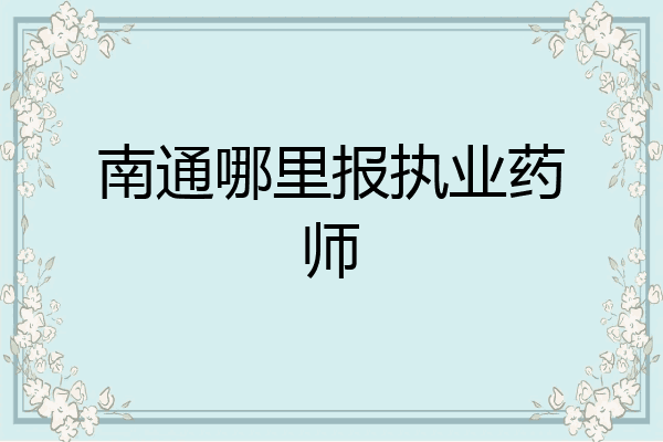 南通哪里报执业药师