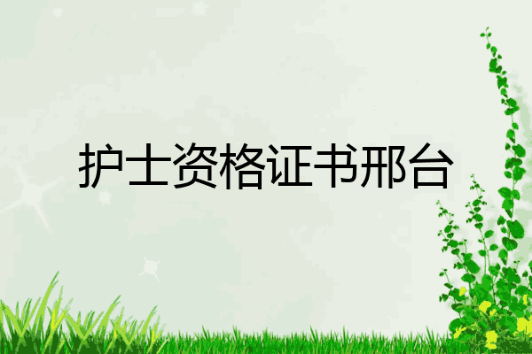 护士资格证书邢台