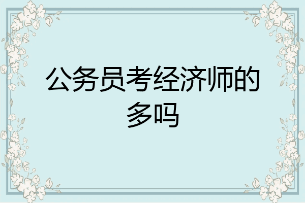公务员考经济师的多吗