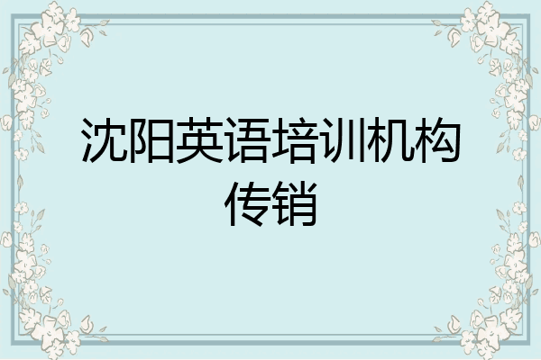 沈阳英语培训机构传销