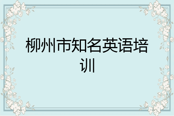 柳州市知名英语培训