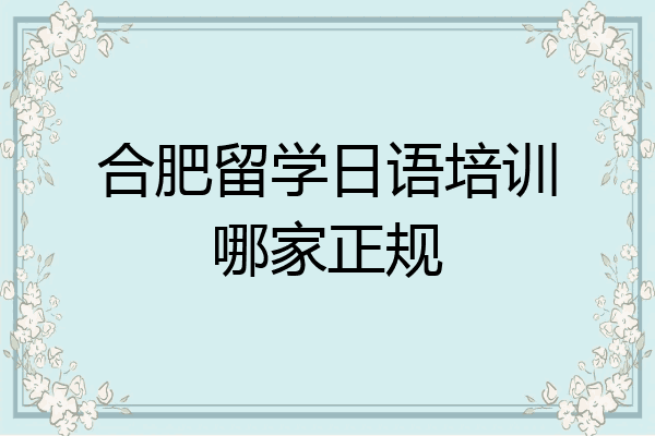 合肥留学日语培训哪家正规