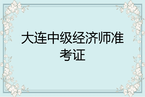 大连中级经济师准考证