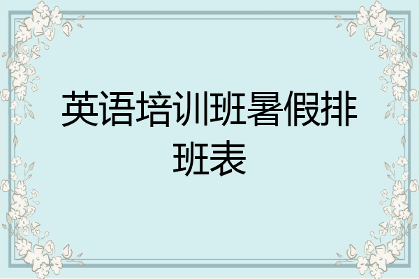 英语培训班暑假排班表