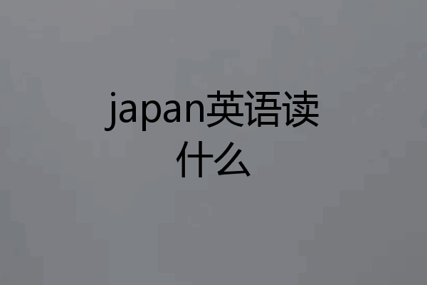 japan英语读什么