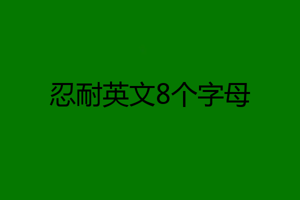 忍耐英文8个字母