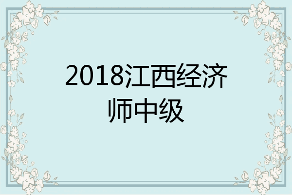 2018江西经济师中级