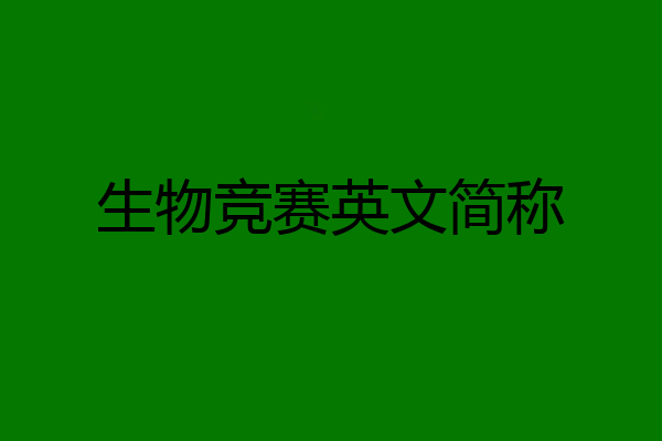 生物竞赛英文简称