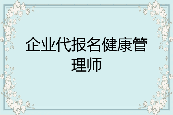 企业代报名健康管理师