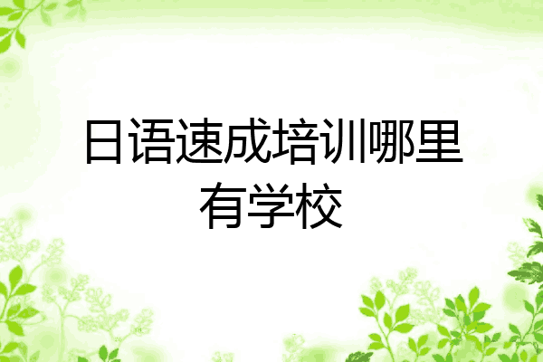 日语速成培训哪里有学校