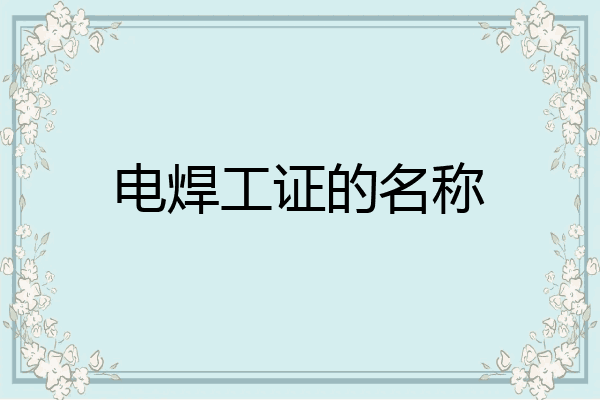 电焊工证的名称