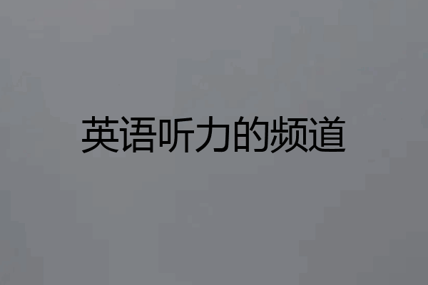 英语听力的频道