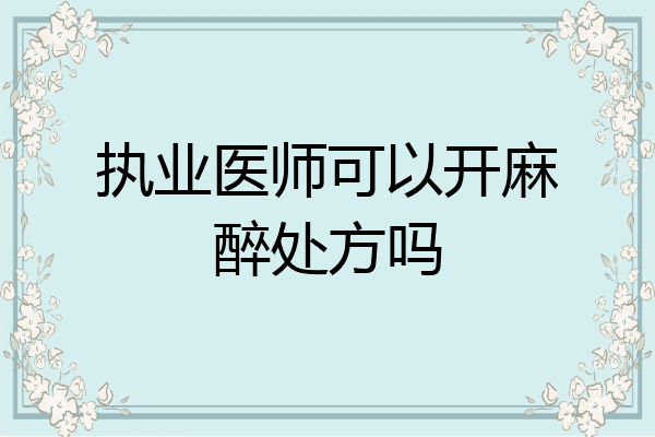执业医师可以开麻醉处方吗