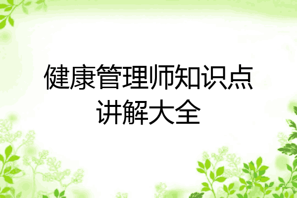 健康管理师知识点讲解大全