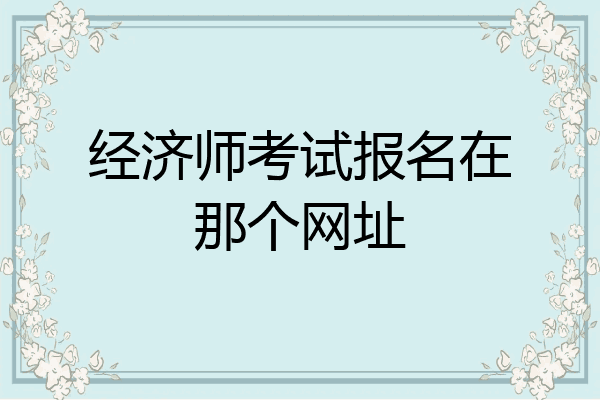 经济师考试报名在那个网址