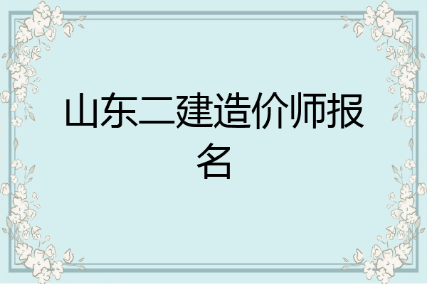 山东二建造价师报名