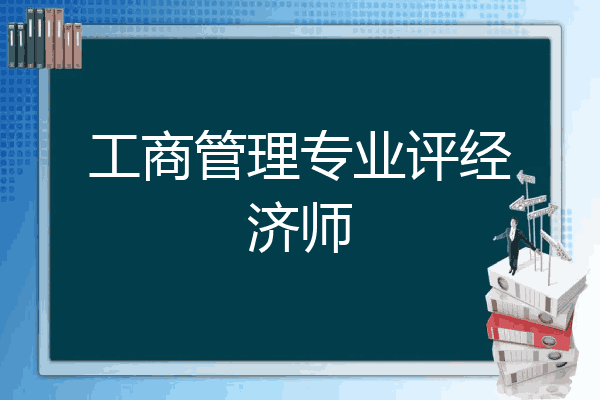 工商管理专业评经济师