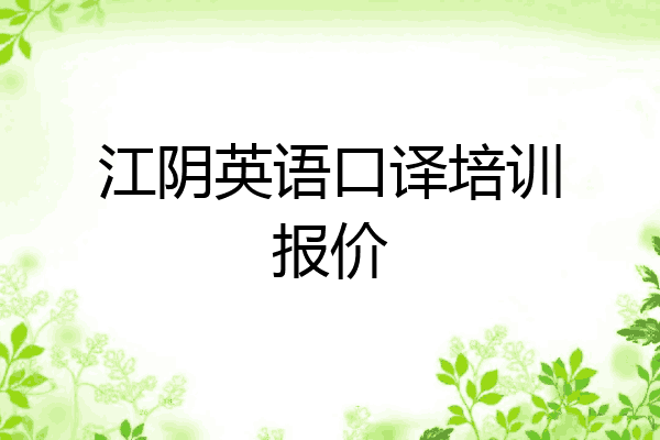 江阴英语口译培训报价