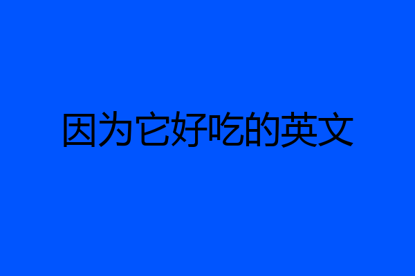 因为它好吃的英文