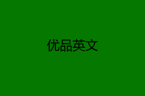 优品英文