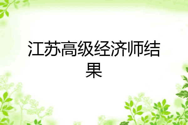 江苏高级经济师结果