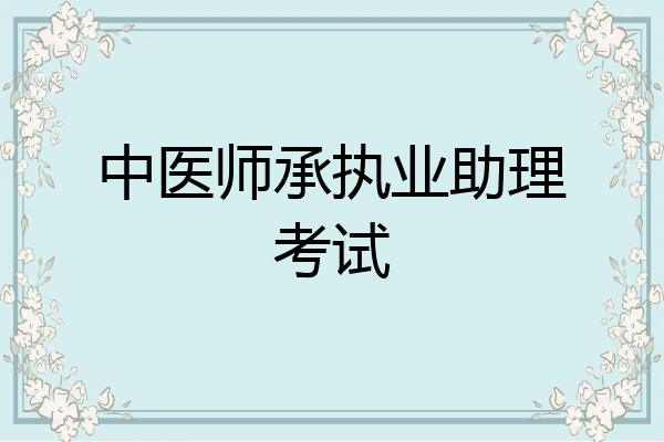 中医师承执业助理考试