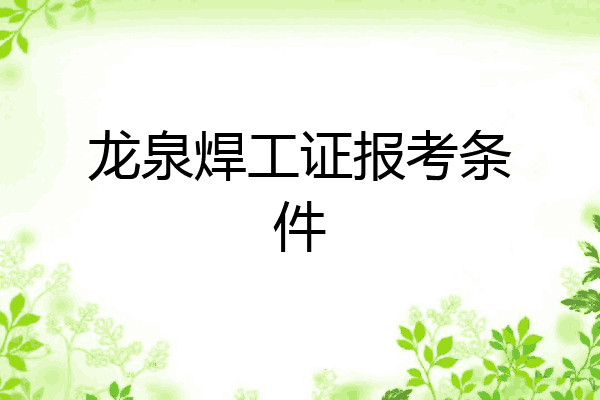 龙泉焊工证报考条件