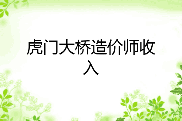 虎门大桥造价师收入