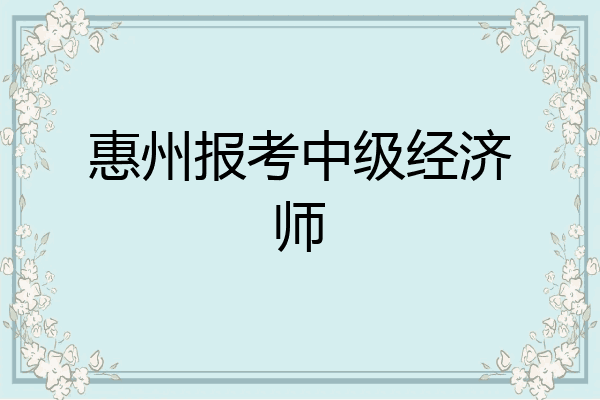 惠州报考中级经济师