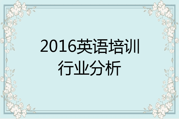 2016英语培训行业分析