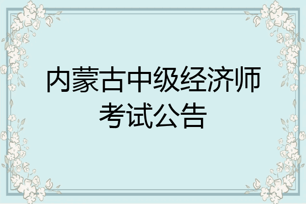 内蒙古中级经济师考试公告