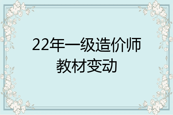 22年一级造价师教材变动