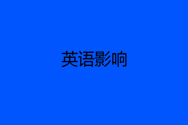 英语影响