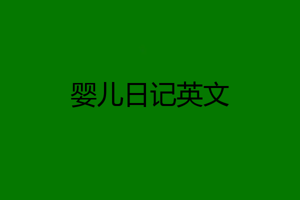 婴儿日记英文