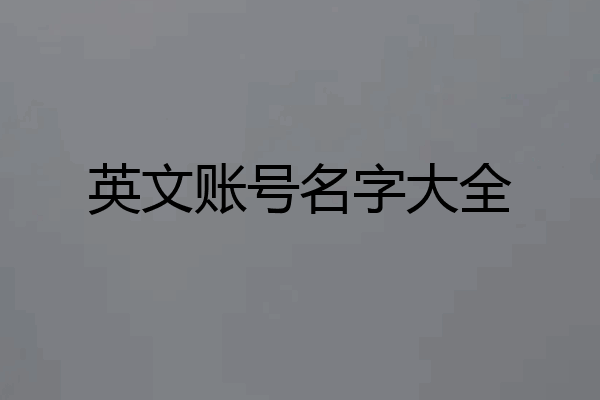 英文账号名字大全