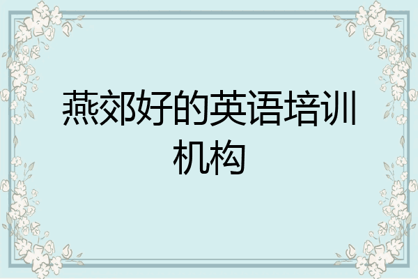 燕郊好的英语培训机构