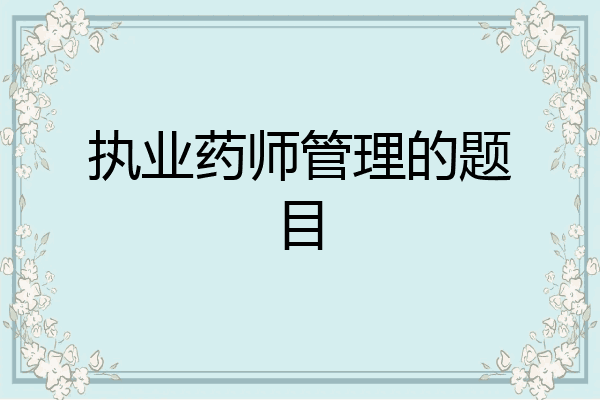 执业药师管理的题目